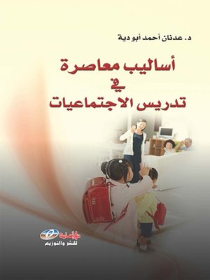 cover image of أساليب معاصرة في الاجتماعيات